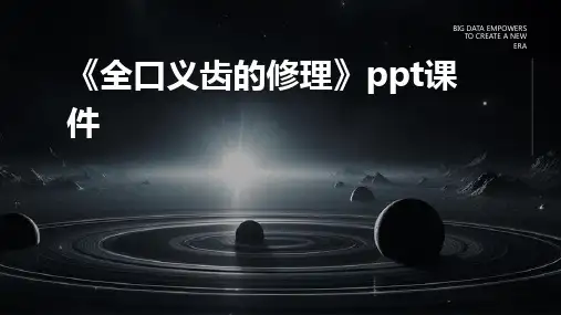 《全口义齿的修理》课件