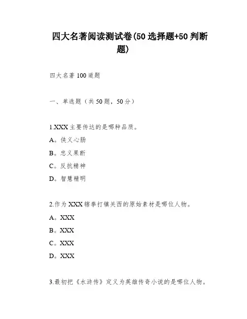 四大名著阅读测试卷(50选择题+50判断题)