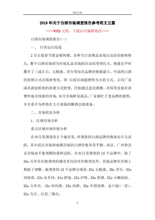 2019年关于白酒市场调查报告参考范文五篇