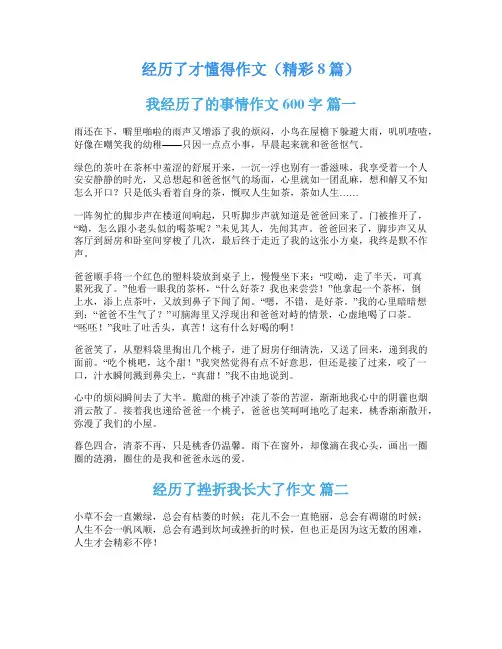 经历了才懂得作文(精彩8篇)