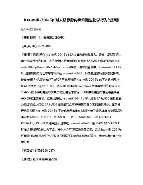hsa-miR-204-5p对人脐静脉内皮细胞生物学行为的影响