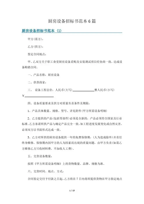 厨房设备招标书范本6篇