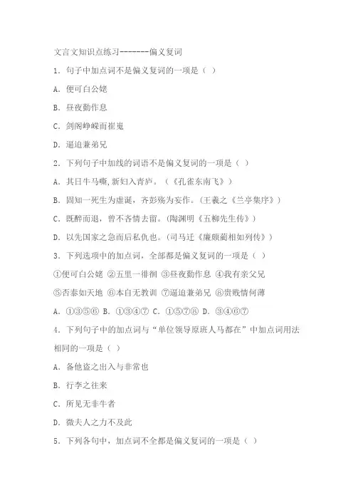 2024届高考语文二轮复习文言文知识点练习偏义复词(含解析)