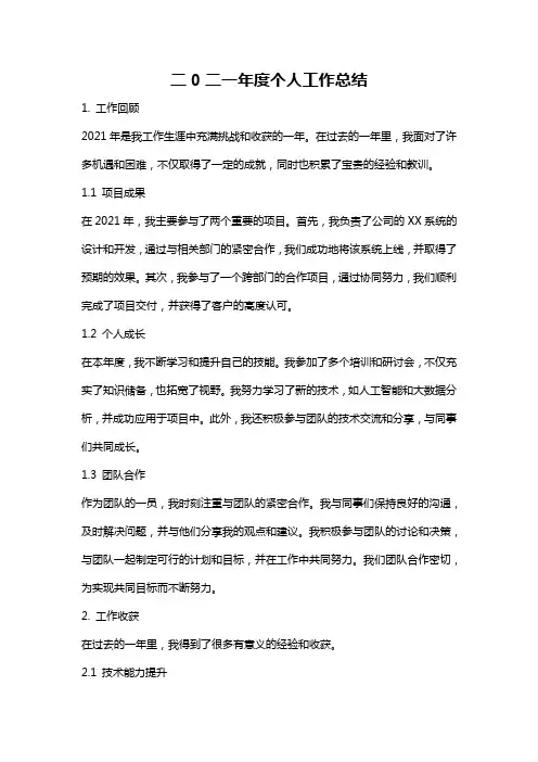 二0二一年度个人工作总结