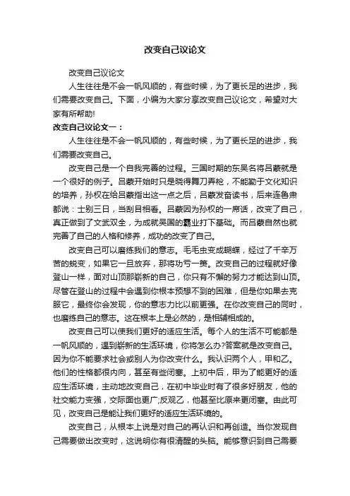 改变自己议论文