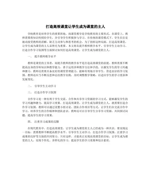 打造高效课堂让学生成为课堂的主人