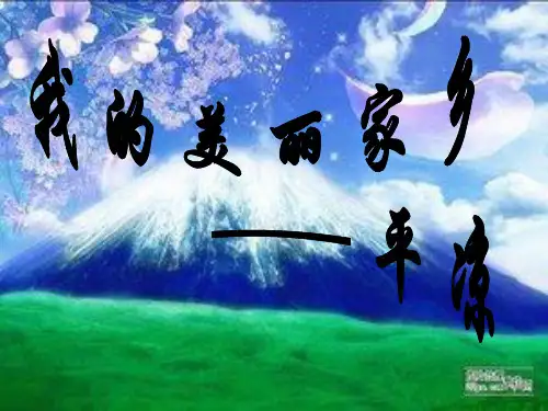 我的家乡平凉_