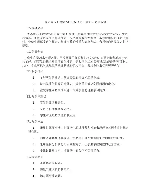 青岛版八下数学7.8实数(第1课时)教学设计