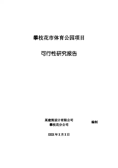 某体育公园建设项目可行性研究报告