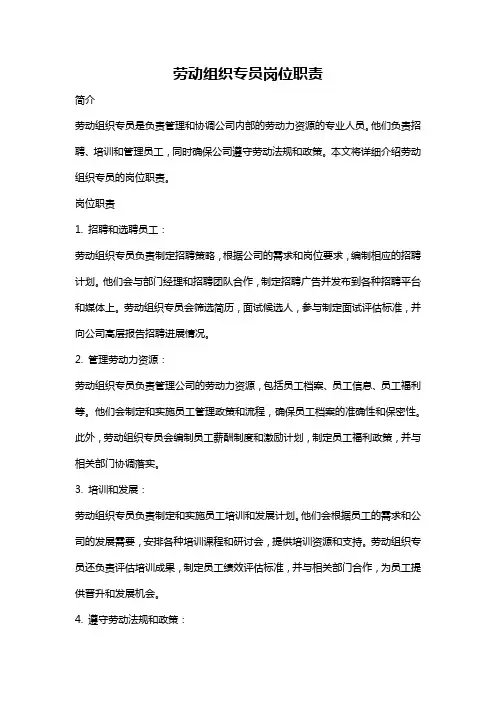劳动组织专员岗位职责