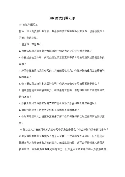 HR面试问题汇总