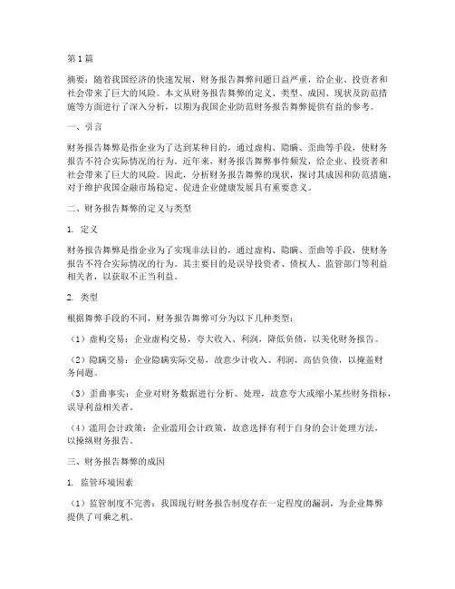 财务报告舞弊的现状分析(3篇)