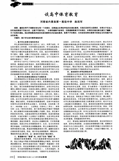 谈高中体育教育