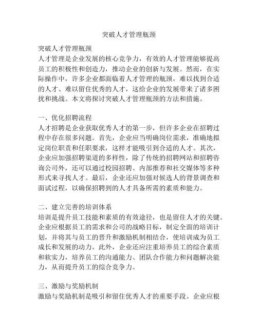 突破人才管理瓶颈