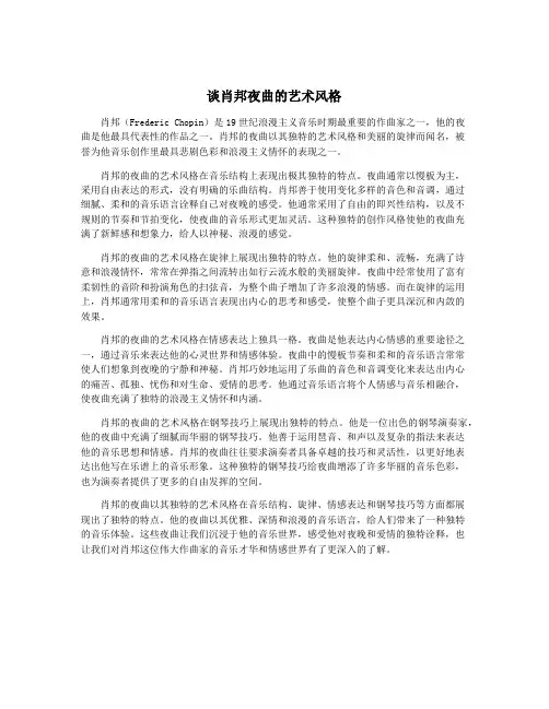 谈肖邦夜曲的艺术风格