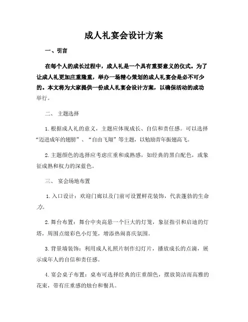 成人礼宴会设计方案