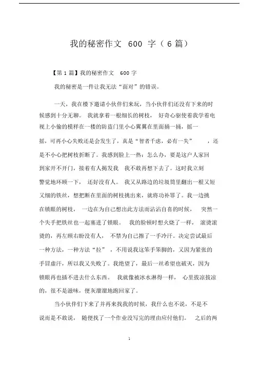 我的秘密作文600字(6篇).doc