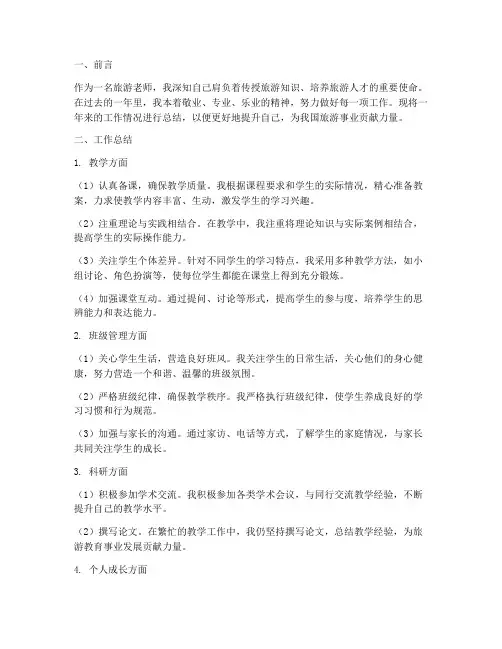 旅游老师个人工作总结