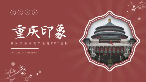 红色系简约风重庆城市旅游ppt模板