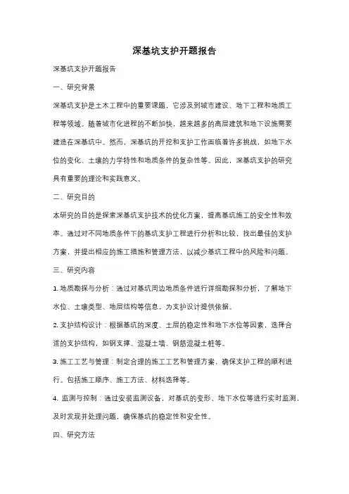 深基坑支护开题报告