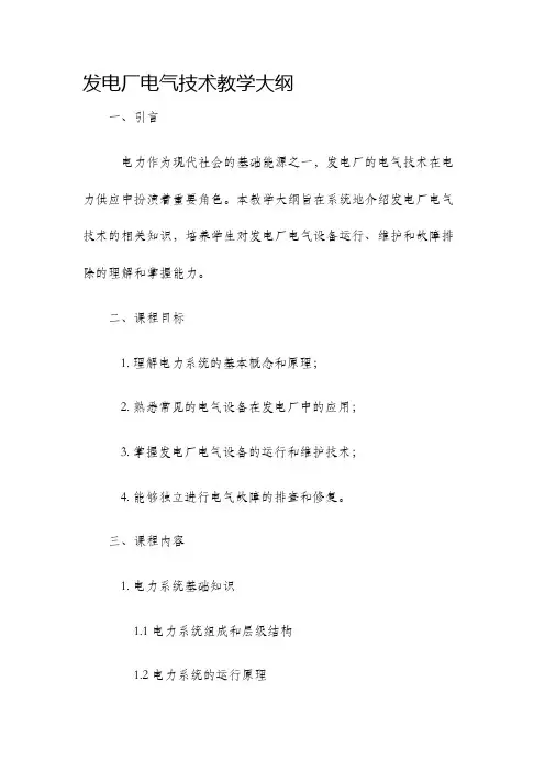 发电厂电气技术教学大纲