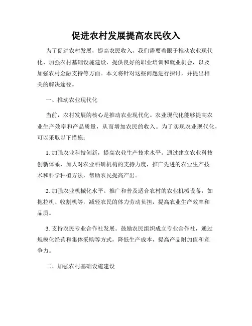 促进农村发展提高农民收入