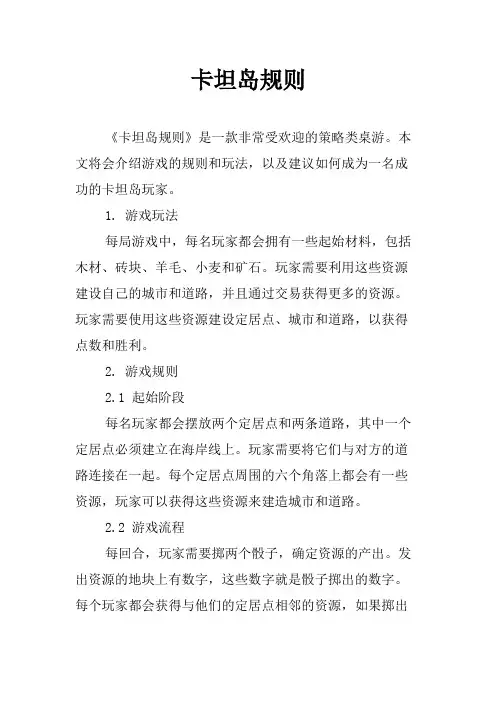 卡坦岛规则