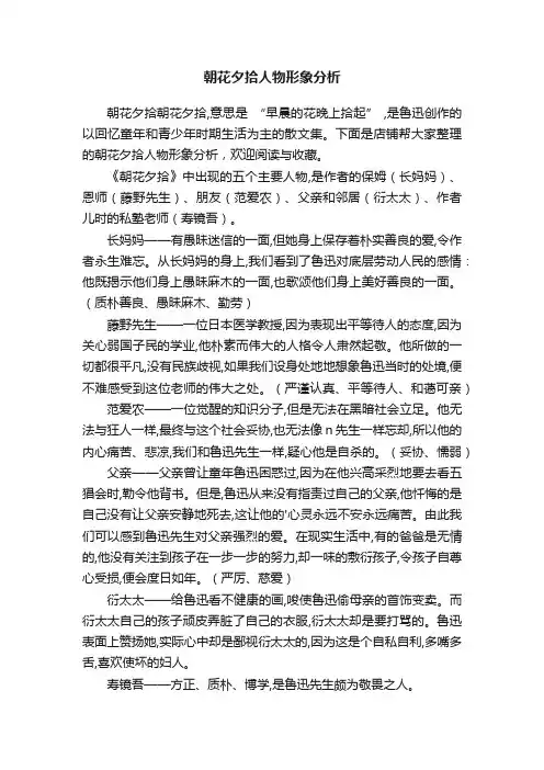朝花夕拾人物形象分析