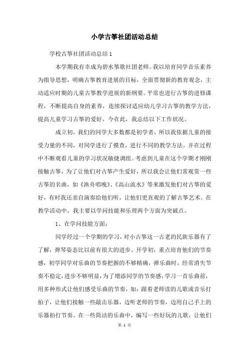 小学古筝社团活动总结