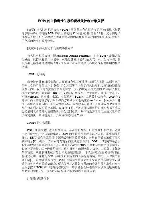POPs的生物毒性＼履约现状及控制对策分析