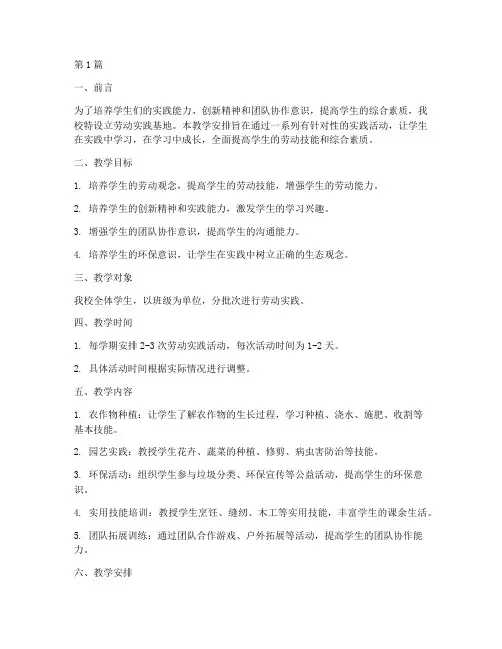 劳动实践基地教学安排(3篇)