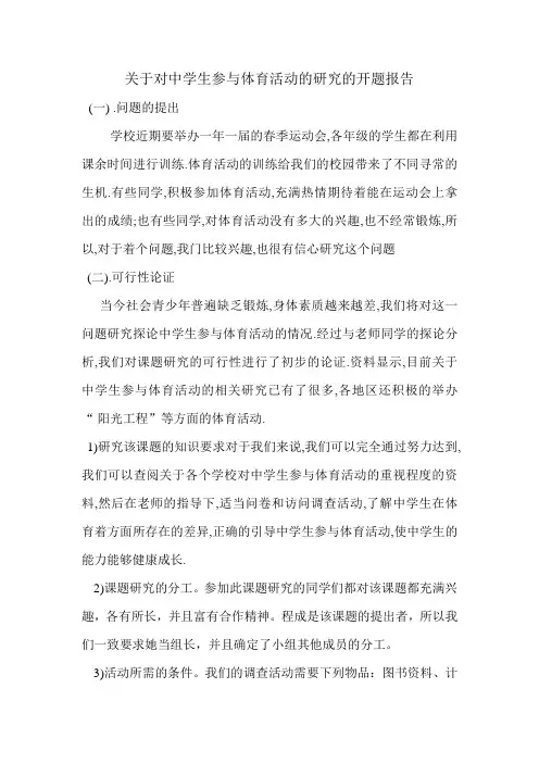关于对中学生参与体育活动的开题报告