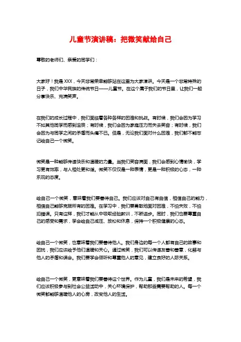 儿童节演讲稿：把微笑献给自己
