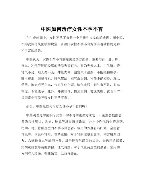 中医如何治疗女性不孕不育