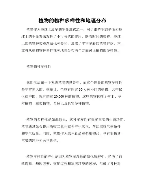 植物的物种多样性和地理分布