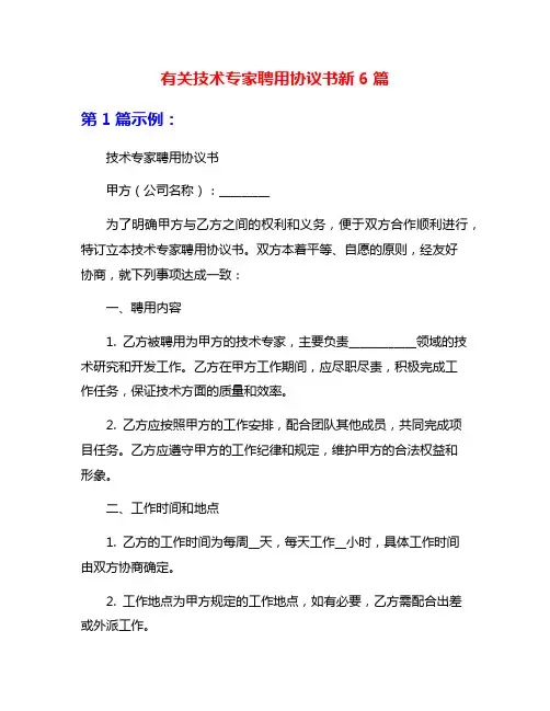 有关技术专家聘用协议书新6篇