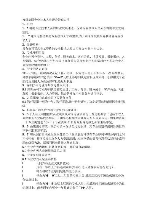 万科集团专业技术人员晋升管理办法