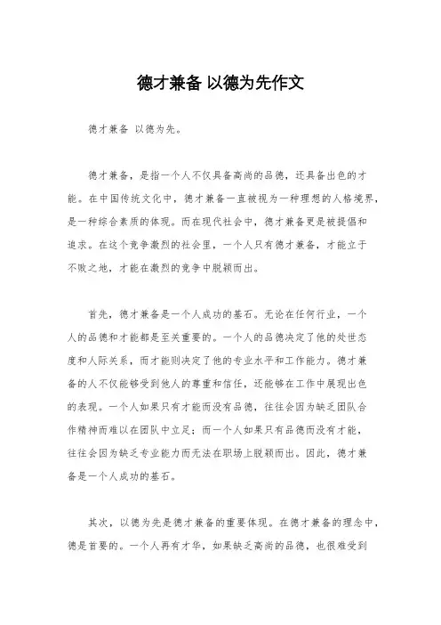 德才兼备 以德为先作文