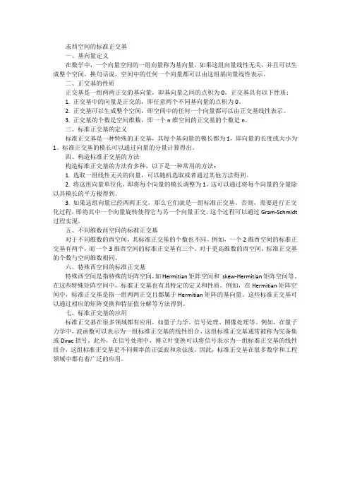求酉空间的标准正交基