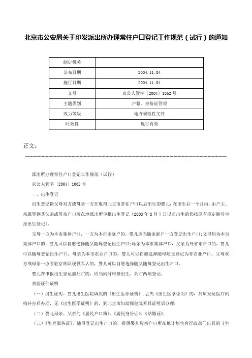 北京市公安局关于印发派出所办理常住户口登记工作规范（试行）的通知-京公人管字〔2004〕1062号