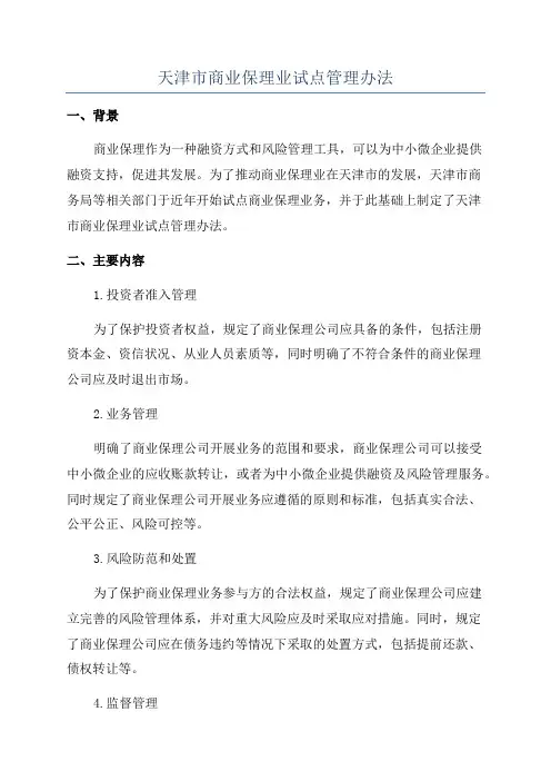 天津市商业保理业试点管理办法