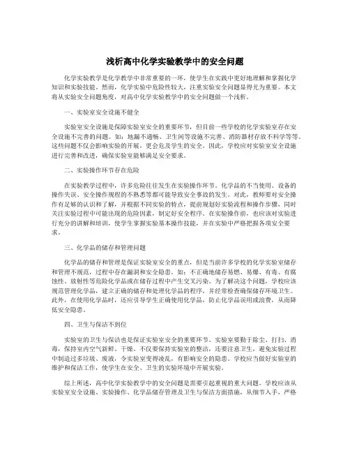 浅析高中化学实验教学中的安全问题