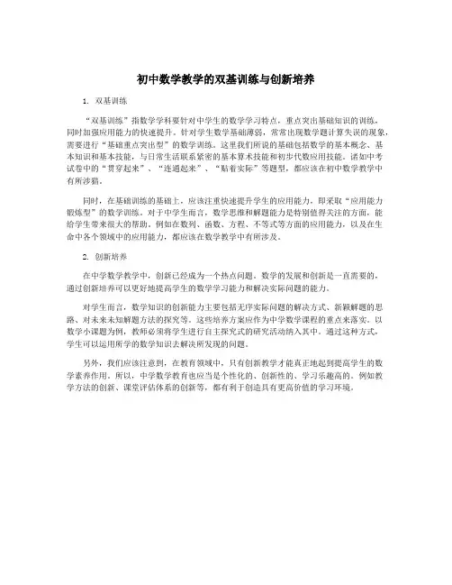 初中数学教学的双基训练与创新培养