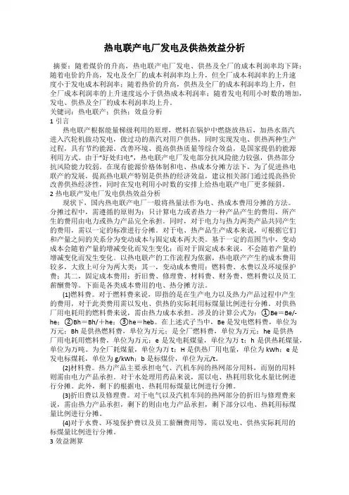 热电联产电厂发电及供热效益分析