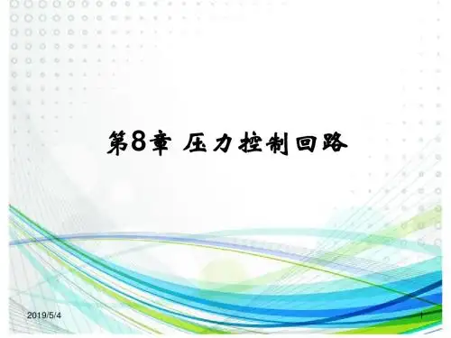 第8章压力控制回路