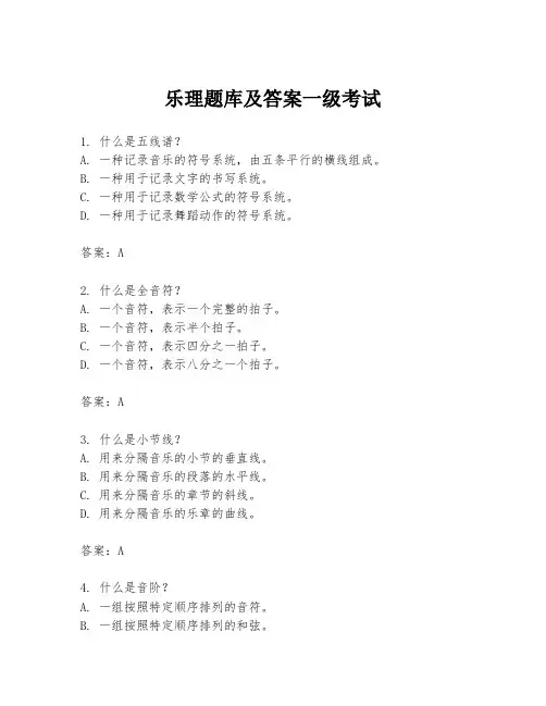 乐理题库及答案一级考试