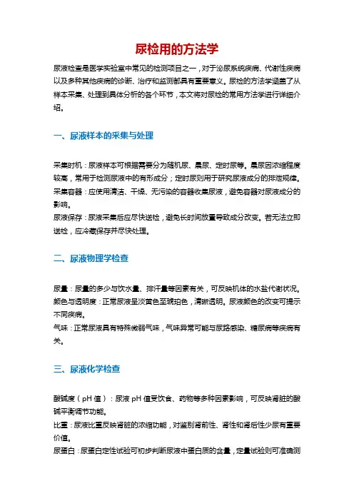 尿检用的方法学