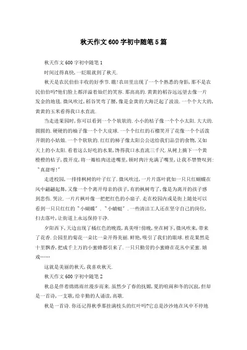 秋天作文600字初中随笔5篇