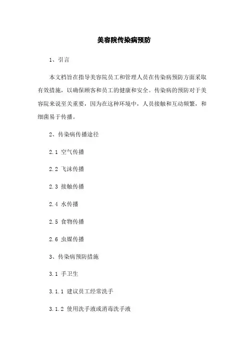 美容院传染病预防