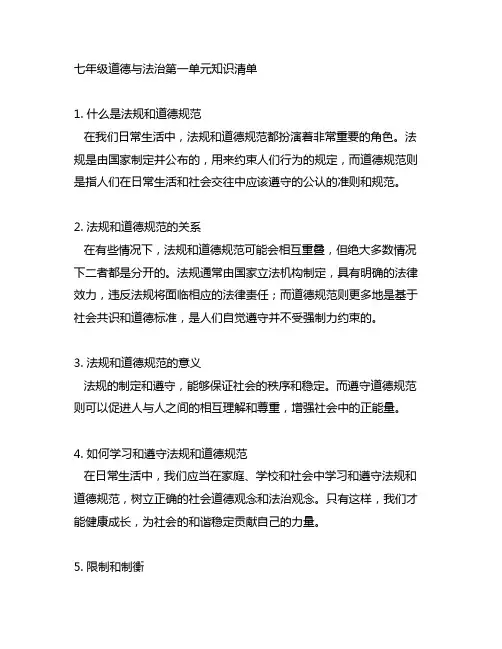 七年级道德与法治第一单元知识清单